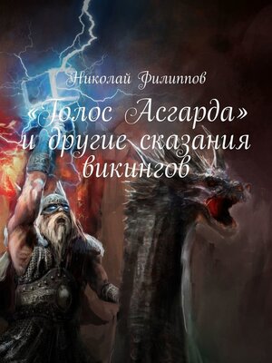cover image of «Голос Асгарда» и другие сказания викингов